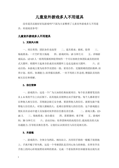 儿童室外游戏多人不用道具