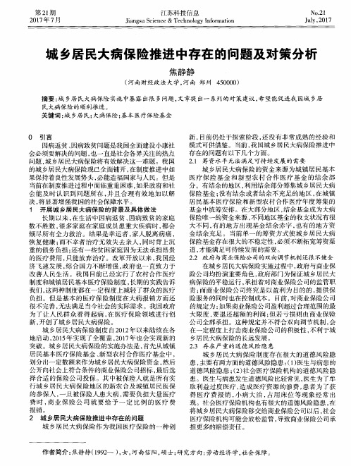 城乡居民大病保险推进中存在的问题及对策分析