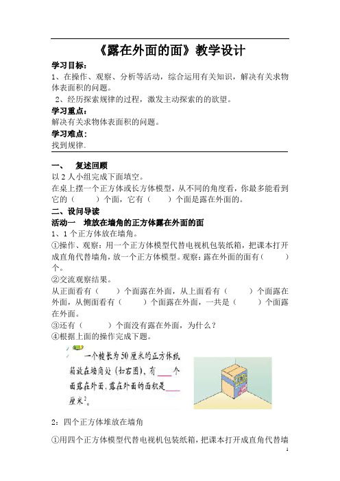 五年级下册数学教案-2.4 露在外面的面｜北师大版(2014秋)