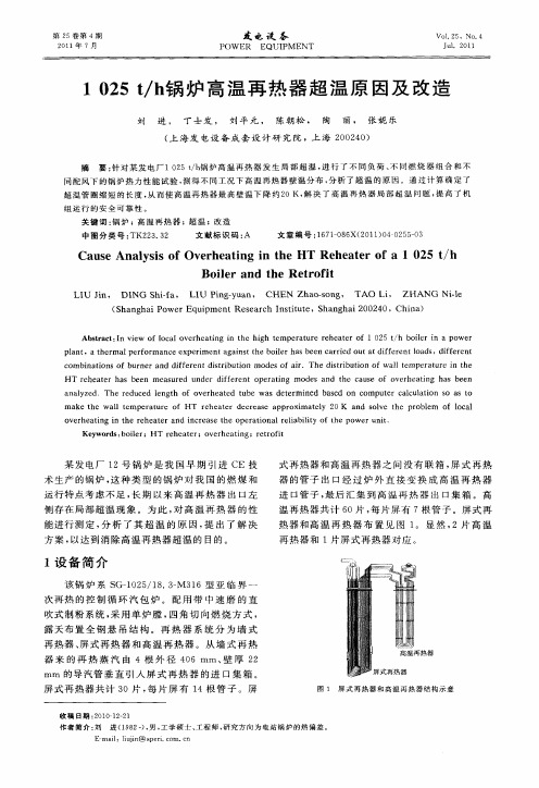 1025t／h锅炉高温再热器超温原因及改造