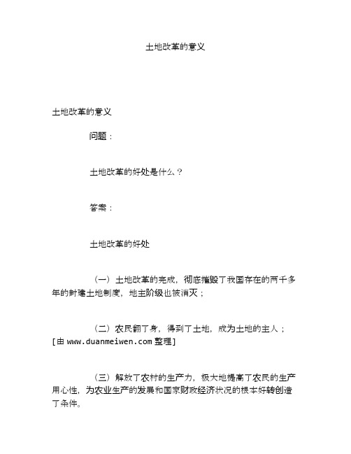 土地改革的意义