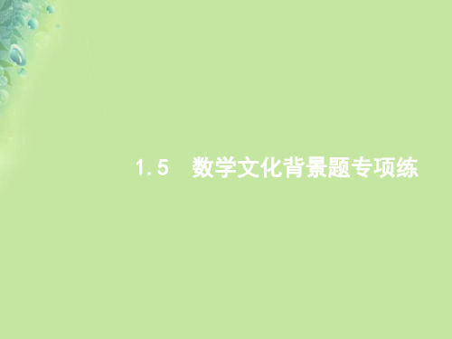 (全国通用版)2019版数学大二轮复习-第二部分 高考22题各个击破 专题一 常考小题点 2.1.5 数学文化背景题