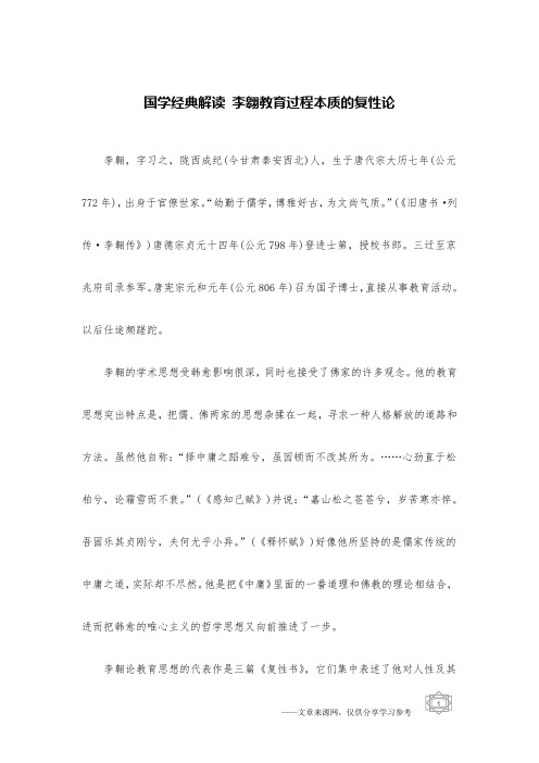 国学经典解读 李翱教育过程本质的复性论