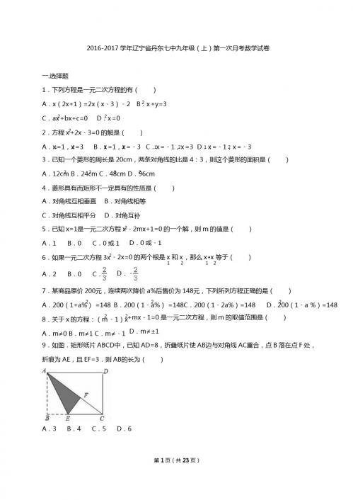 丹东七中2017届九年级上第一次月考数学试卷含答案解析