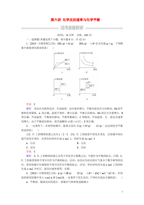2016届高三化学大二轮复习第六讲化学反应速率与化学平衡适考素能特训