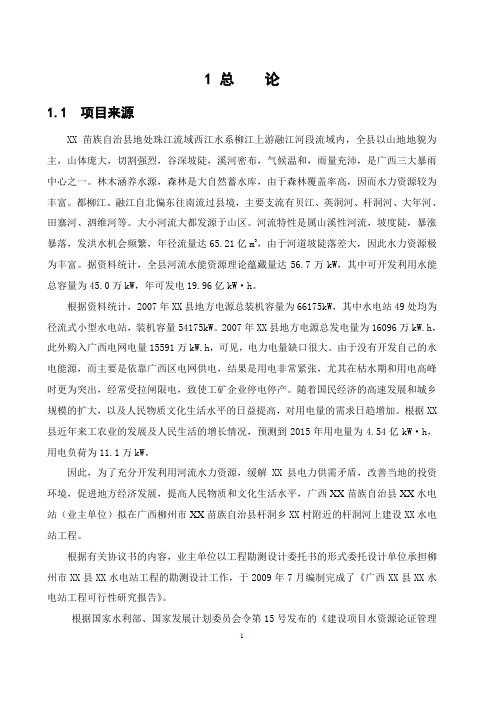 广西某水电站水资源论证(送审稿) 精品
