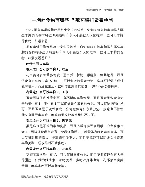 丰胸的食物有哪些 7款药膳打造蜜桃胸