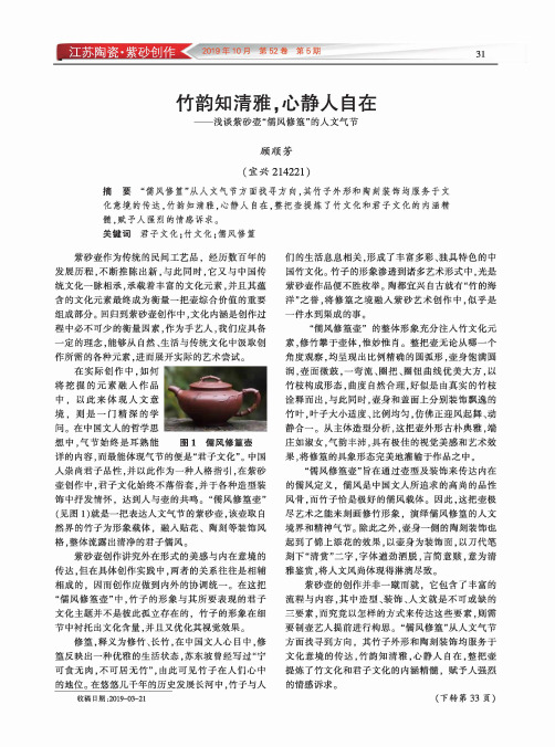 竹韵知清雅,心静人自在——浅谈紫砂壶“儒风修篁”的人文气节