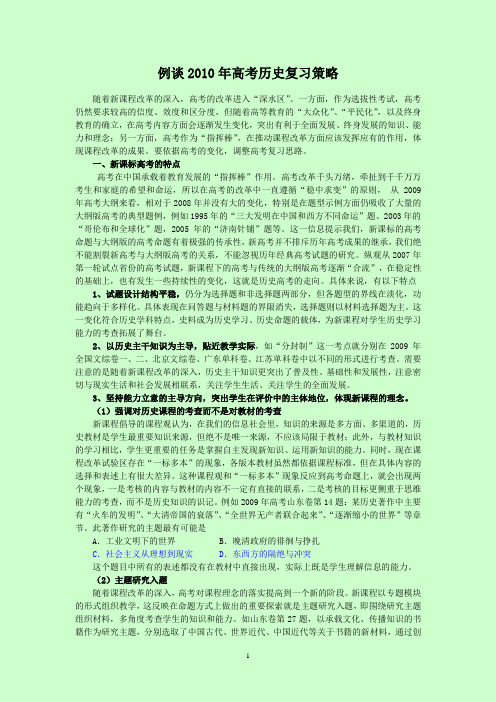 例谈2010年高考历史复习策略