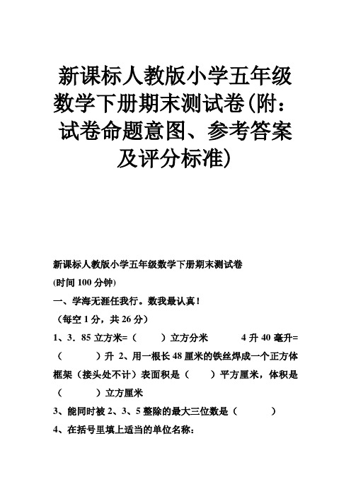 新课标人教版小学五年级数学下册期末测试卷(附试卷命题意图参考答案及评分标准)