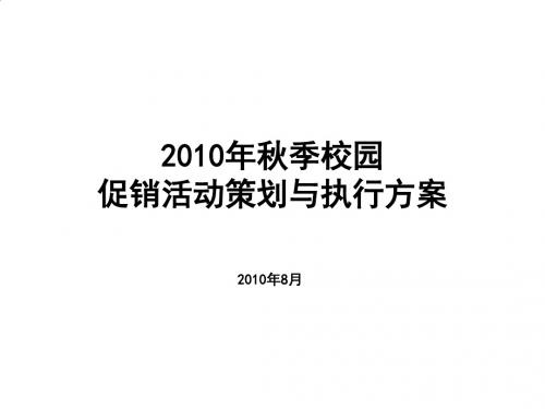 中国联通秋季校园促销活动策划与执行方案PPT(29张)