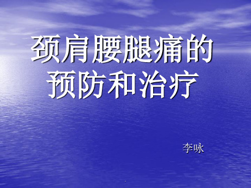 《颈肩腰腿痛的预防》