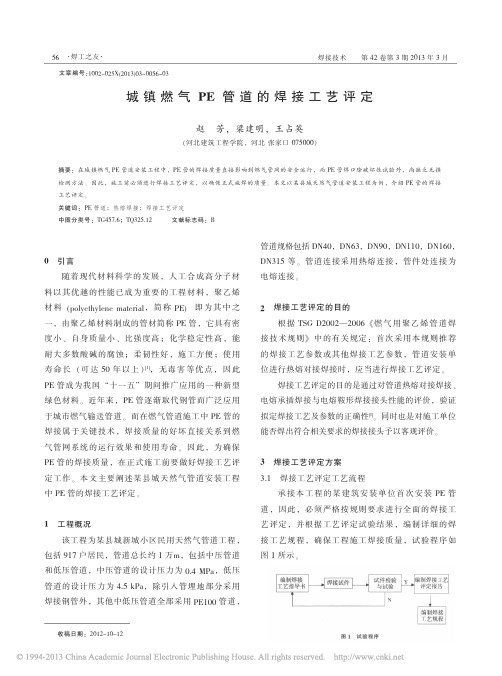 城镇燃气PE管道的焊接工艺评定
