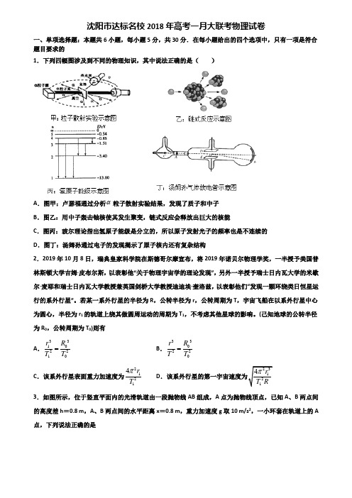 沈阳市达标名校2018年高考一月大联考物理试卷含解析