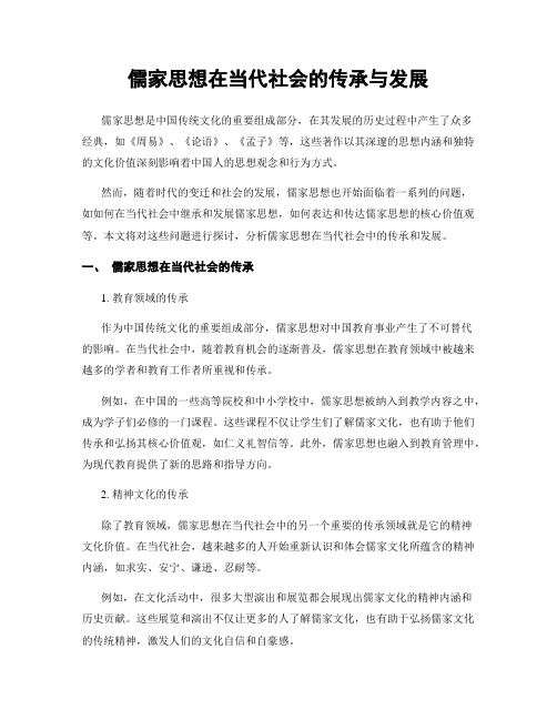 儒家思想在当代社会的传承与发展