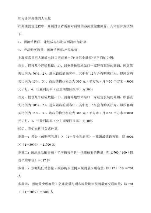如何计算商铺的人流量