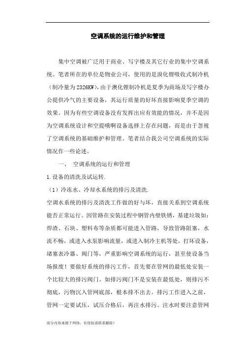 空调系统的运行维护和管理