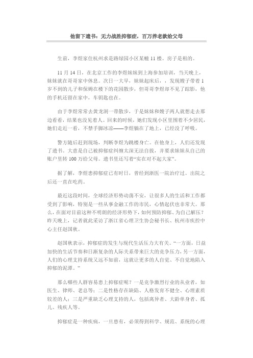 他留下遗书：无力战胜抑郁症,百万养老款给父母