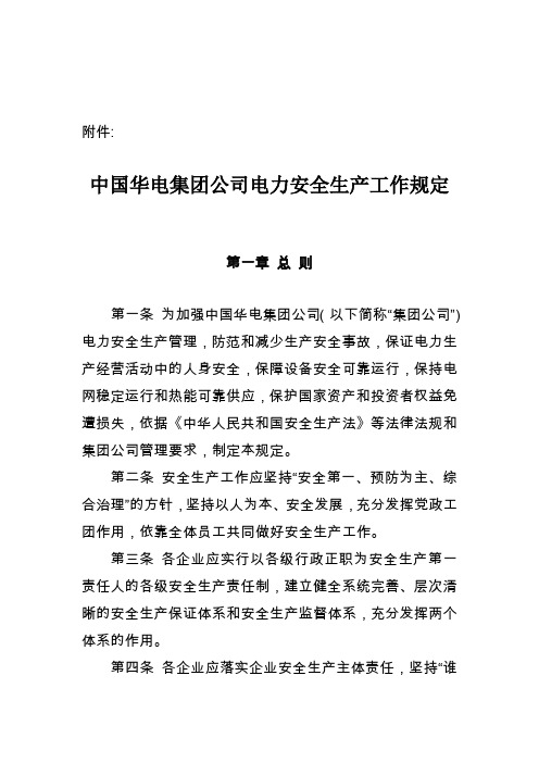 华电集团公司电力安全生产工作规定2011
