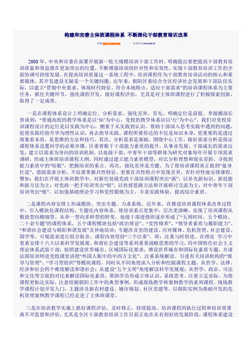 构建和完善主体班课程体系 不断深化干部教育培训改革