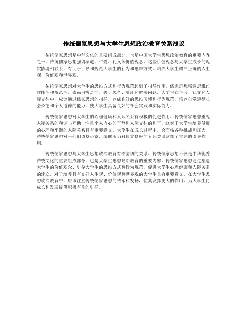 传统儒家思想与大学生思想政治教育关系浅议