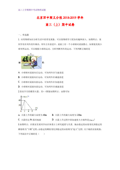 北京四中顺义分校2019届高三上学期期中考试物理试卷(答案+解析)