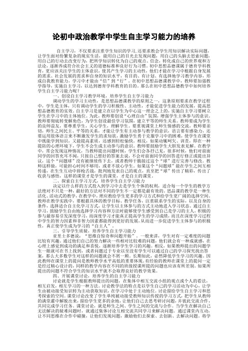 论初中政治教学中学生自主学习能力的培养