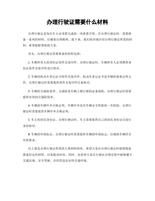 办理行驶证需要什么材料