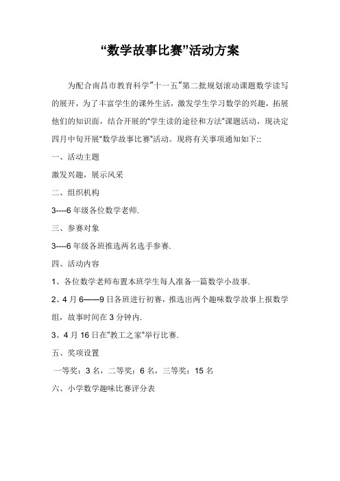 小学数学名人故事演讲比赛活动方案