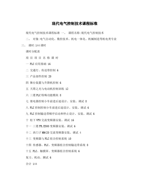 现代电气控制技术课程标准