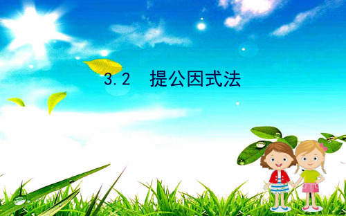 七年级数学下册 第3章 因式分解 3.2 提公因式法课件 湘教下册数学课件
