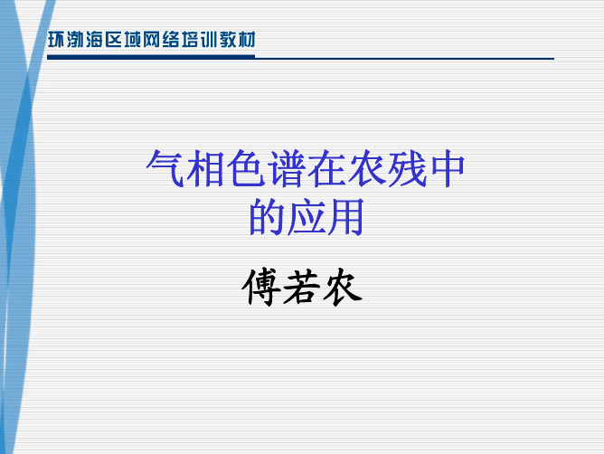 气相色谱在农残中