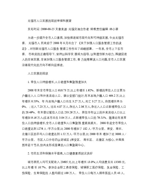 无锡市人口发展的现状举措和展望.