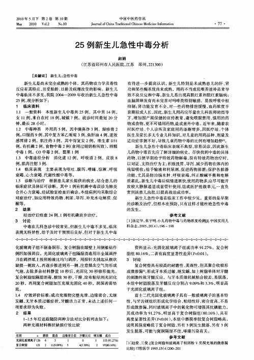 25例新生儿急性中毒分析