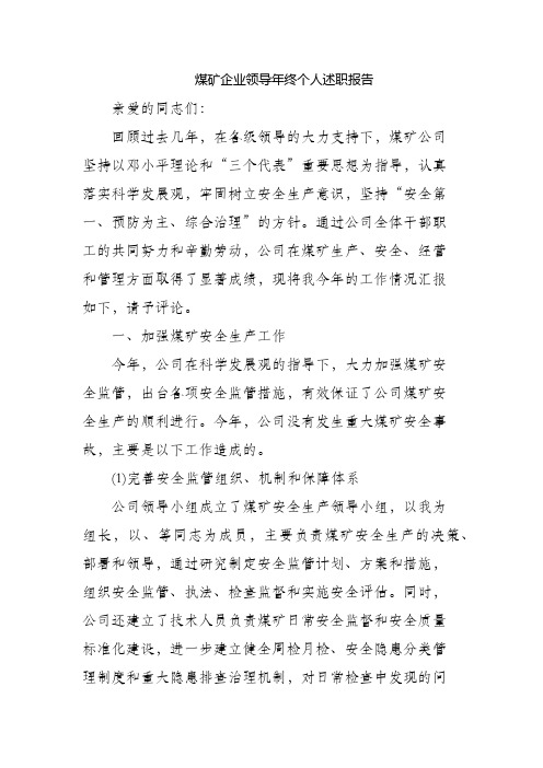 煤矿企业领导年终个人述职报告
