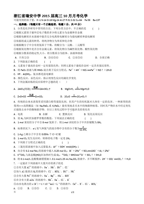 浙江省瑞安中学2015届高三10月月考化学