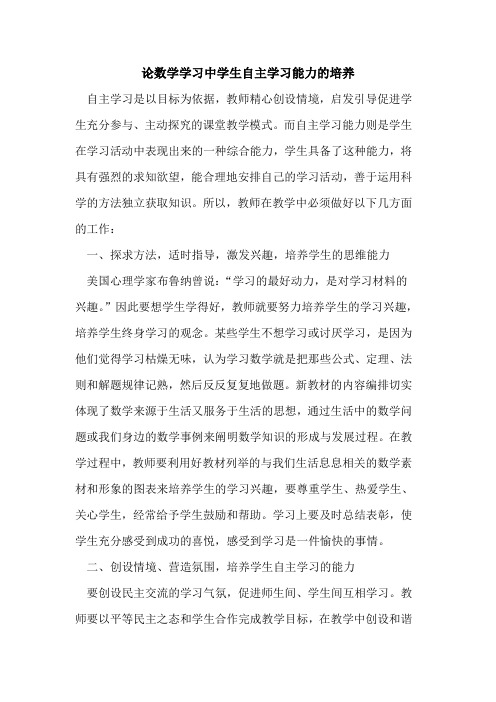 论数学学习中学生自主学习能力培养论文