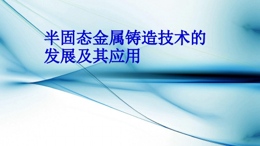 半固态金属铸造技术的发展及其应用