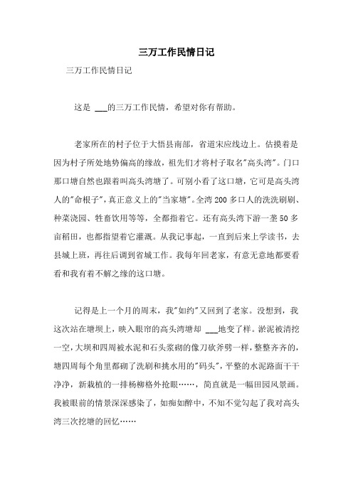 2021年三万工作民情日记