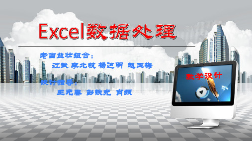 excel 数据处理教学设计