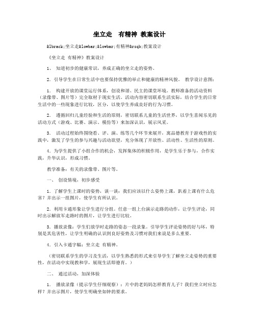 坐立走  有精神 教案设计