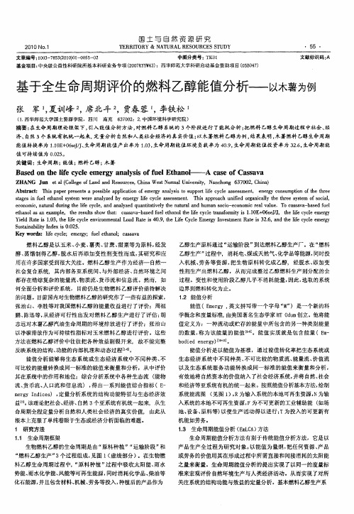 基于全生命周期评价的燃料乙醇能值分析——以木薯为例