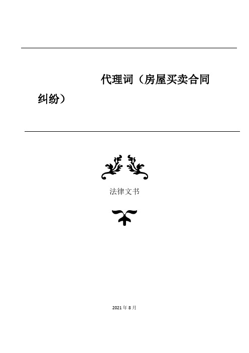 代理词(房屋买卖合同纠纷)