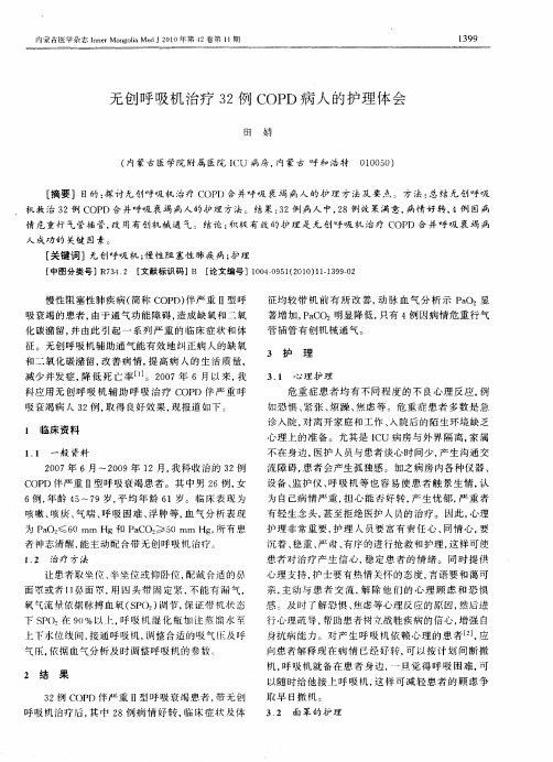 无创呼吸机治疗32例COPD病人的护理体会