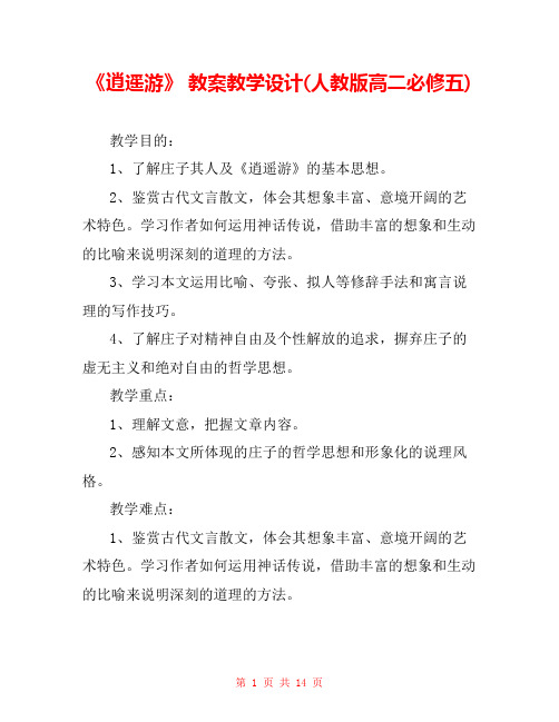 《逍遥游》 教案教学设计(人教版高二必修五) _0