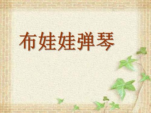 《布娃娃弹琴》PPT课件3