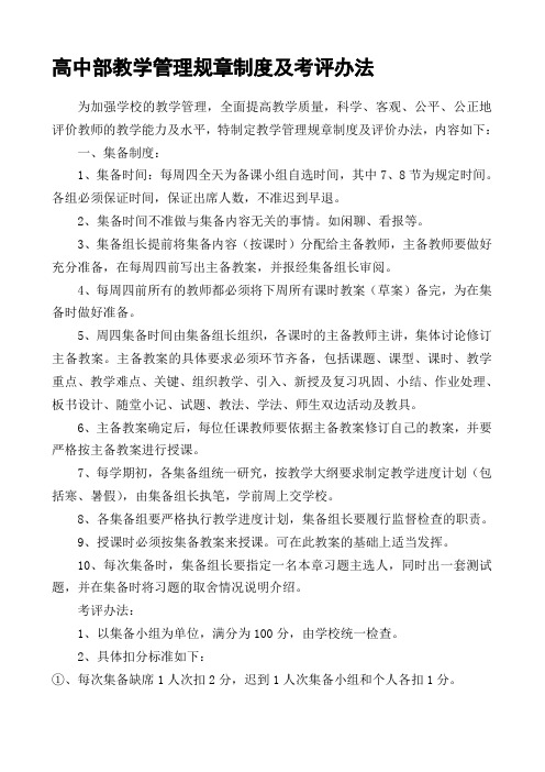 高中部教学管理规章制度及考评办法