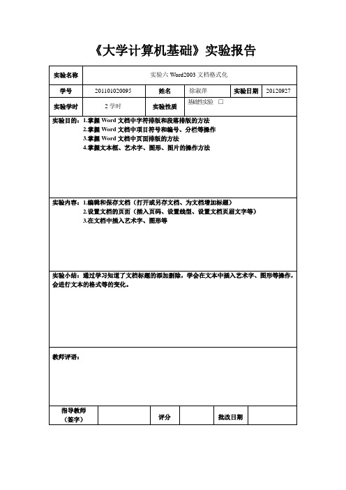 大学计算机基础实验报告(Word2003文档格式化)
