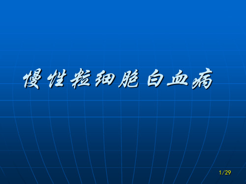 慢性粒细胞白血病讲稿