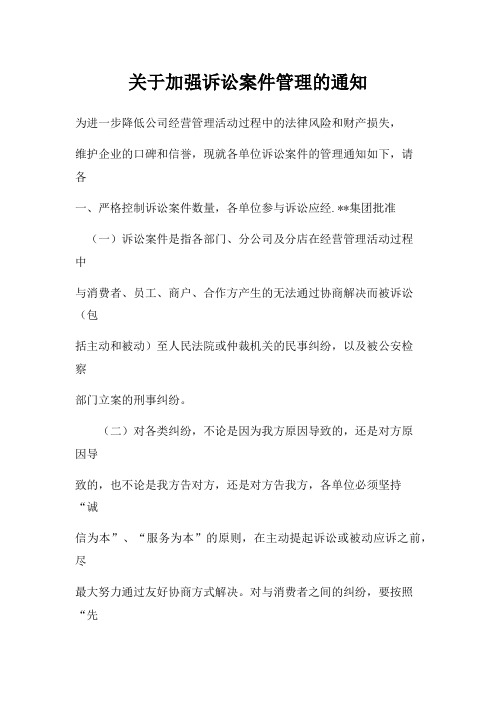 关于加强诉讼案件管理的通知 